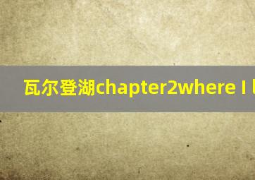 瓦尔登湖chapter2where I lived